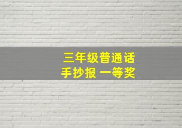 三年级普通话手抄报 一等奖